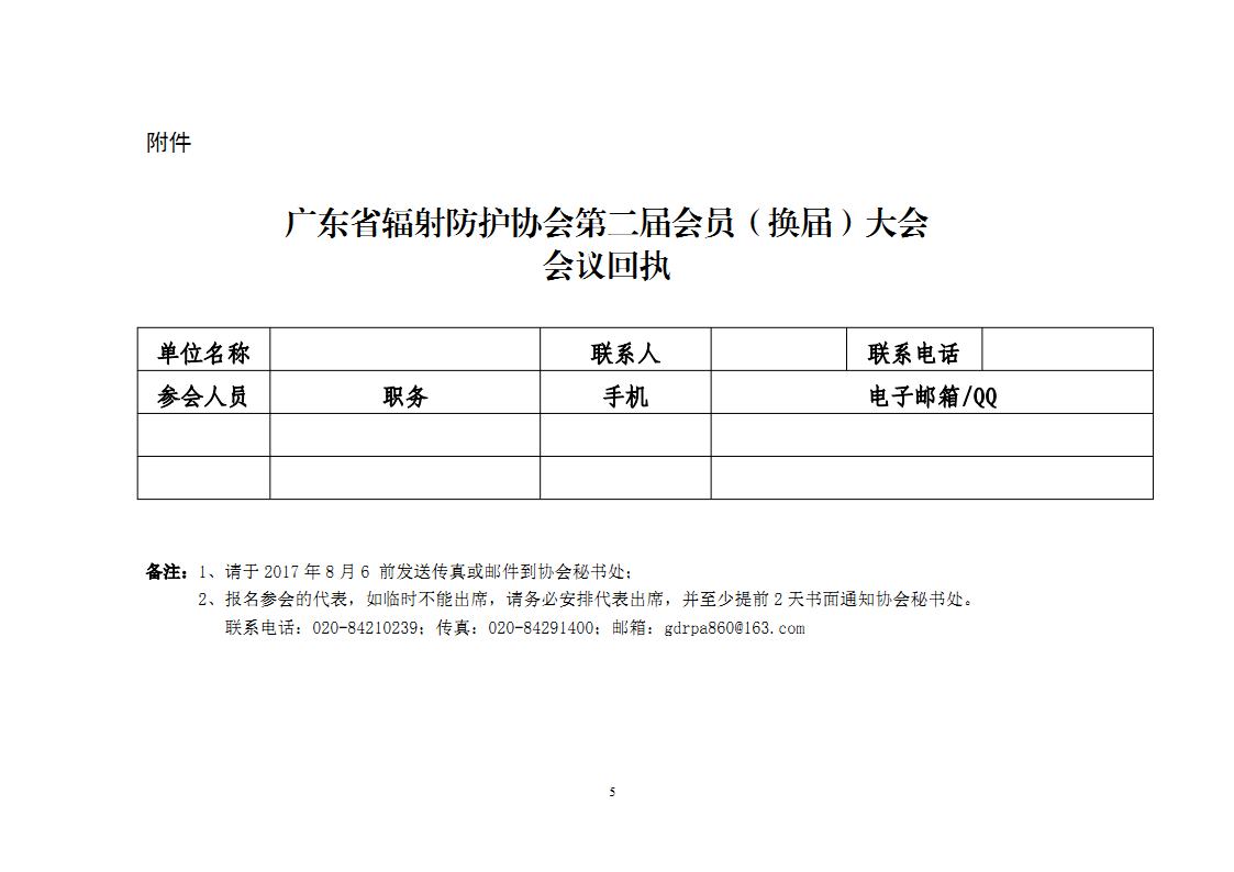 关于召开广东省辐射防护协会第二届会员(换届)大会的通知